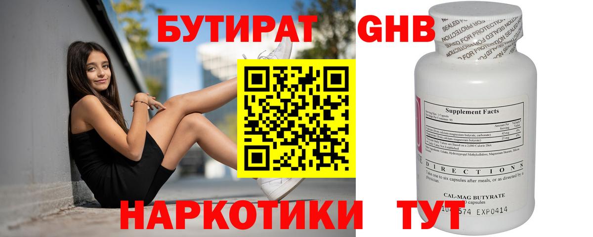 Бутират Butirat Котовск